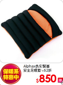 Alphax良彩賢暮<BR>安全足暖墊↘62折