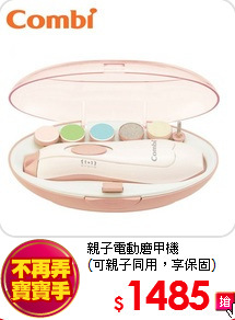 親子電動磨甲機<BR>(可親子同用，享保固)