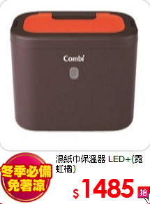 濕紙巾保溫器 LED+(霓虹橘)