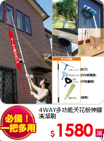 4WAY多功能天花板伸縮清潔刷