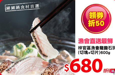 梓官區漁會龍膽石斑
(切塊+切片)600g