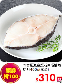 梓官區漁會鑽石南極鱈魚切片400g(無蛋)