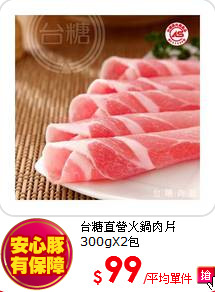 台糖直營火鍋肉片300gX2包