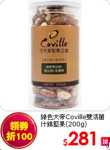 綠色大帝Coville雙活菌什錦堅果(200g)
