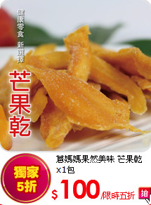 蔥媽媽果然美味 芒果乾x1包