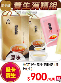 HCT原味養生滴雞精15包(盒)
