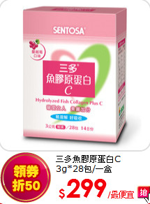 三多魚膠原蛋白C 3g*28包/一盒