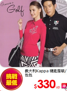 義大利Kappa 機能服裝/包包