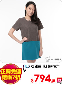 HLS 韓麗裳 毛料拼接洋裝
