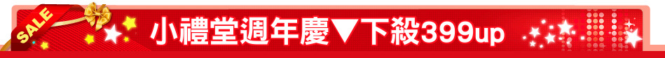 小禮堂週年慶▼下殺399up