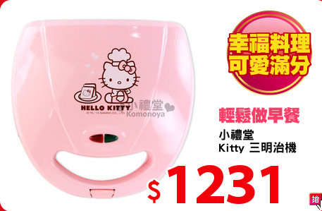 小禮堂
Kitty 三明治機
