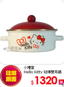 小禮堂<br>
Hello Kitty 琺瑯雙耳鍋1.25L