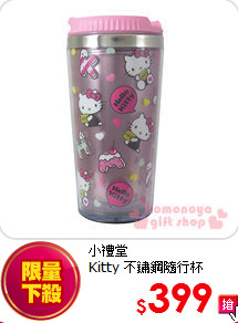 小禮堂<br>
Kitty 不鏽鋼隨行杯400ml