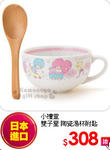 小禮堂<br>
雙子星 陶瓷湯杯附匙