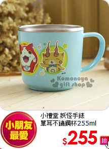 小禮堂 妖怪手錶<br>
單耳不鏽鋼杯255ml