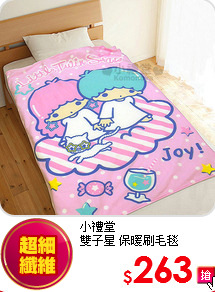 小禮堂<br>
雙子星 保暖刷毛毯100x150(cm)