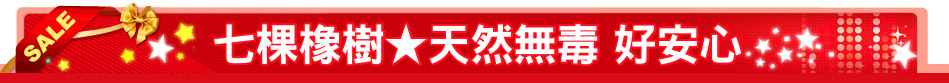 七棵橡樹★天然無毒 好安心