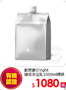 歐萊德O'right<br>
綠茶沐浴乳1000ml環保包