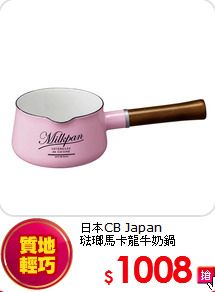日本CB Japan<br>
琺瑯馬卡龍牛奶鍋