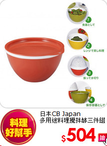 日本CB Japan <br>
多用途料理攪拌缽三件組