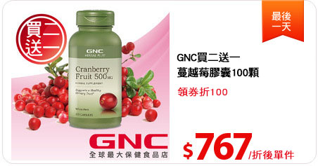 GNC買二送一．蔓越莓膠囊100顆