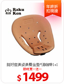 挺好座美姿美臀坐墊*淺咖啡1+1