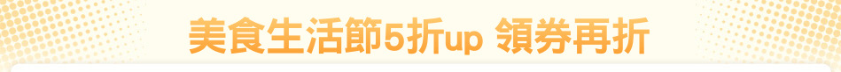 美食生活節5折up 領券再折