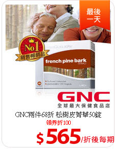 GNC兩件68折 松樹皮菁華50錠