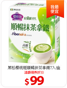 黑松櫻桃姬順暢抹茶拿鐵7入/盒