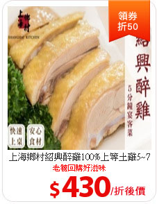 上海鄉村紹興醉雞100%上等土雞5~7人份