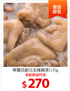 華膳空廚花生豬腳湯1150g