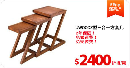 UWOODZ型三合一方套几