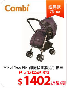 MiracleTurn Elite 御捷輪III嬰兒手推車