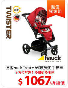 德國hauck Twister 360度雙向手推車