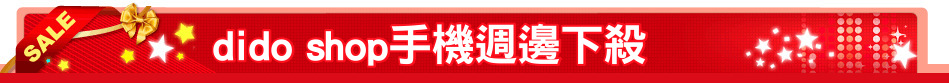 dido shop手機週邊下殺