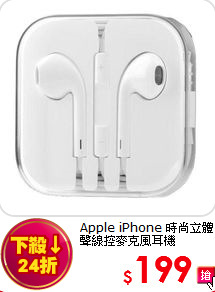 Apple iPhone 時尚立體聲線控麥克風耳機