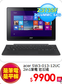 acer SW3-013-12UC 2in1筆電 岩石褐