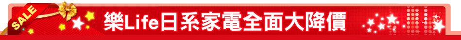 樂Life日系家電全面大降價