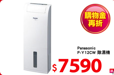 Panasonic
F-Y12CW 除濕機