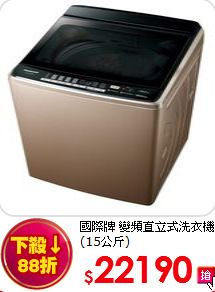 國際牌 變頻直立式洗衣機(15公斤)