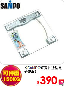 《SAMPO聲寶》造型電子體重計