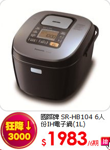 國際牌 SR-HB104 6人份IH電子鍋(1L)