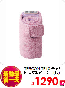 TESCOM TF10 美腿舒壓按摩器買一送一(粉)