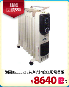 德國HELLER12葉片式陶瓷送風電暖爐