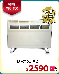 鰭片式對流電暖器