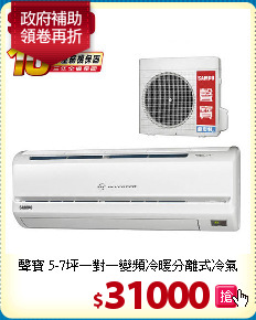 聲寶 5-7坪一對一變頻冷暖分離式冷氣