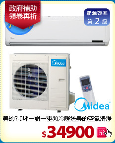 美的7-9坪一對一變頻冷暖送美的空氣清淨機