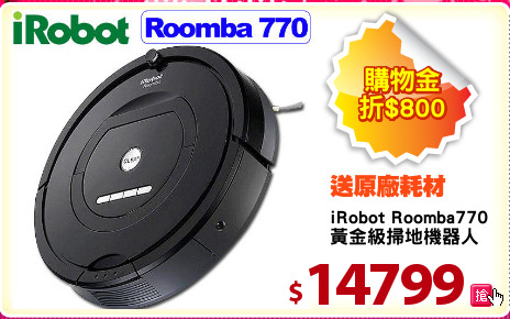 iRobot Roomba770
黃金級掃地機器人