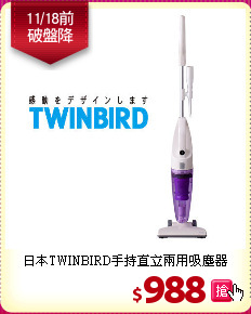 日本TWINBIRD手持直立兩用吸塵器