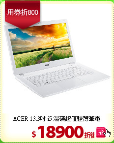 ACER 13.3吋 i5
混碟超值輕薄筆電